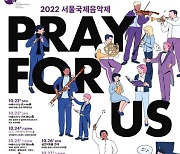 서울국제음악제, '우리를 위한 기도' 주제로 이달 22일~30일 공연