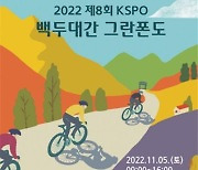 [경륜] 2022 KSPO 백두대간 그란폰도 참가접수