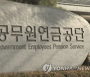 [단독] 공무원연금공단 퇴직 간부, 심사 없이 1억 연봉 상록리조트 재취업