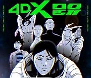 [애프터스크리닝] '4DX 문유' 영화와 웹툰을 넘어선 새로운 놀이로의 콘텐츠 체험 ★★★