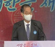 한 총리 "홍익인간 정신으로 대한민국 더 새롭게..연대·상생으로 재도약"