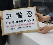 '구글 인앱결제' 관련 직무유기..출협, 한상혁 방통위원장 고발
