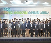 대경경자청, 2022 DGFEZ 바이오기업 스케일업 세미나 개최