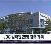 JDC 임직원 28명 감축  계획
