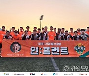 강원FC, 강원 인:프런트 통해 강원소방대원과 친선경기 펼쳐