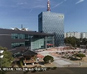 KBS전주 방송 84주년.."공영방송 책무 다할 것"