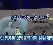 '국악인 등용문' 임방울국악제 14일 개막