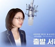 [출발 서해안 시대] "윤석열 정부 첫 국정감사..민생 감사 유도"