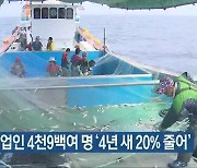 전북 어업인 4천9백여 명 '4년 새 20% 줄어'