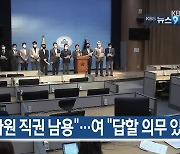 [10월 3일] 미리보는 KBS뉴스9