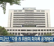 참여자치군산 "각종 市 위원회 회의록 공개해야"