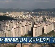"임대·분양 혼합단지 '공동대표회의' 구성해야"