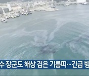 여수 장군도 해상 검은 기름띠..긴급 방제