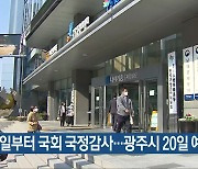 내일부터 국회 국정감사..광주시 20일 예정