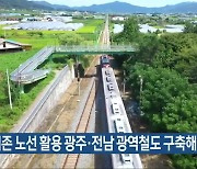 "기존 노선 활용 광주·전남 광역철도 구축해야"