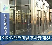 인천항 연안여객터미널 주차장 개선 추진