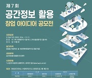 국토부, 공간정보 활용 창업 아이디어 공모전 개최..투자 유치 지원도