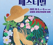 충북 음성 '인삼·꽃·고추' 한자리에..음성명작페스티벌 5일 개막