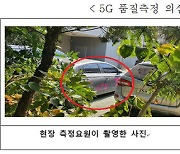 김영주 의원 "통신품질평가 현장서 이통사 차량·직원 목격"