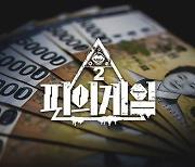 '피의 게임2' 제작 확정..내년 상반기 방영 예정(공식)