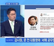 [MBN 뉴스와이드] 감사원, 문 전 대통령 조사 통보