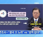 [MBN 뉴스와이드] 감사원 文 조사 "당연" vs "보복"