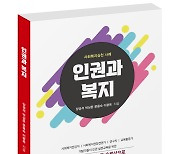 [신간] 쉬운 인권교재 '인권과 복지' 출간