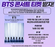 'BTS 콘서트 티켓 받자' 부산, 마지막 홈경기 화끈한 이벤트