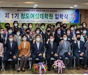 대구한의대 평생교육원, 제1기 청도여성대학원 입학식 개최