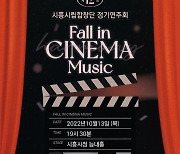 시흥시립합창단 제12회 정기연주회 〈FALL IN CINEMA MUSIC〉 무료 공연