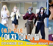 (여자)아이들 (G)I-DLE, 'I love I-DLE' 아이 러브 아이들 (인천공항 입국)[뉴스엔TV]