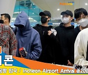 아이콘(iKON), 이른 아침 피곤함 속 다정한 인사 (인천공항 입국)[뉴스엔TV]