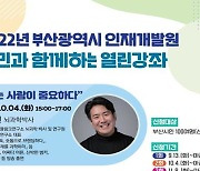 부산시 인재개발원, 12월까지 '시민과 함께하는 열린강좌' 개최