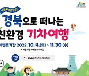 경북도, 열차 관광객에게 여행비 지원..쏘카 임대료 80% 할인