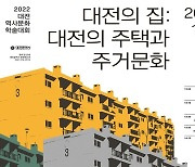 대전시, 제3회 대전역사문화학술대회 '대전의 집' 개최