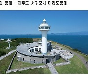 [10월 등대]올해 6월 재탄생한 국토 최남단 '마라도 등대'