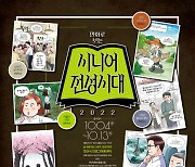 한국만화인협동조합, 경산서 '시니어 전성시대' 만화 전시회