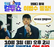 '컴백홈' 이범수, 오늘(3일) '컬투쇼' 출연..유쾌한 입담 자랑[공식]