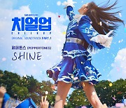 페퍼톤스, '치얼업' OST 'SHINE' 오늘(3일) 발매..신재평 음악감독 데뷔