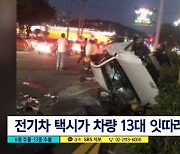 급발진? 전기택시 13중 연쇄 추돌사고..블랙박스 영상엔