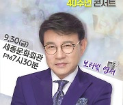 "보라빛 세종문화회관" 설운도 데뷔 40주년 콘서트..팬들과 나눈 '오라해→보라해→사랑해' 감동 물결