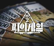 생존 예능 '피의 게임', 시즌2 제작 확정..참가자 모집 시작