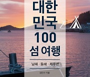 [Book] 대한민국 100섬 여행