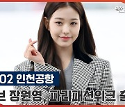 아이브 장원영 '파리 패션위크 참석 차 출국!'[엑's 영상]