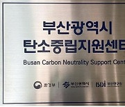 부산시 탄소중립 지원센터 개소..2050 탄소중립 선도도시 실현