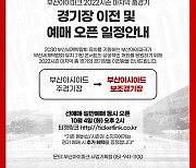 K리그2 부산-충남아산 9일 경기, 부산아시아드보조구장서 개최