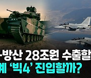 [영상] "K-방산, 올해 28조원 수출 전망"..독일·중국 제치고 빅4 진입?