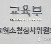 "교원 징계 재심사하는 소청심사위, 행정소송 패소 급증"