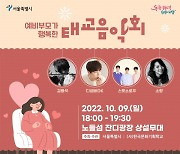 서울시, '임산부의 날' 기념 예비부모가 행복한 태교음악회 개최