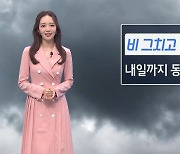 [날씨]내일 출근길 부쩍 쌀쌀해요..동쪽 중심 가끔 비